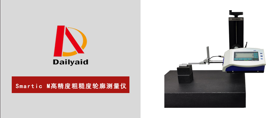 Smartic M高精度粗糙度輪廓儀：專業測量，精準呈現